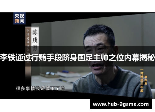 李铁通过行贿手段跻身国足主帅之位内幕揭秘 李铁通过行贿手段跻身国足主帅之位内幕揭秘
