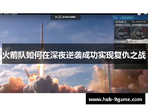 火箭队如何在深夜逆袭成功实现复仇之战 火箭队如何在深夜逆袭成功实现复仇之战