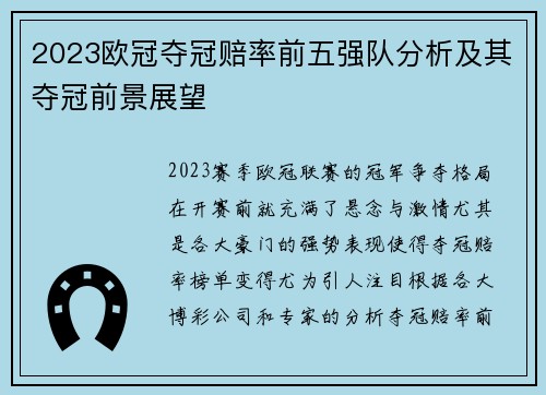2023欧冠夺冠赔率前五强队分析及其夺冠前景展望 2023欧冠夺冠赔率前五强队分析及其夺冠前景展望