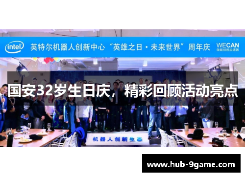 国安32岁生日庆,精彩回顾活动亮点 国安32岁生日庆,精彩回顾活动亮点