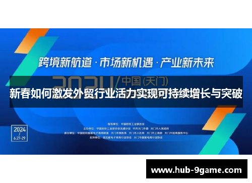 新春如何激发外贸行业活力实现可持续增长与突破 新春如何激发外贸行业活力实现可持续增长与突破
