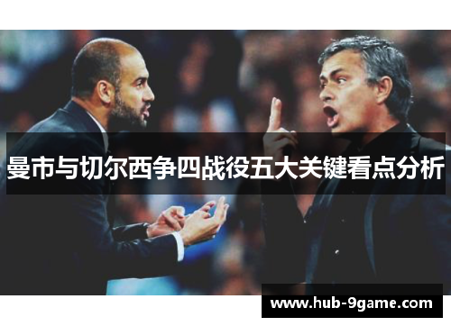 曼市与切尔西争四战役五大关键看点分析 曼市与切尔西争四战役五大关键看点分析