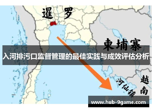 入河排污口监督管理的最佳实践与成效评估分析 入河排污口监督管理的最佳实践与成效评估分析