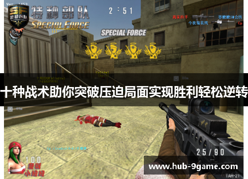 十种战术助你突破压迫局面实现胜利轻松逆转 十种战术助你突破压迫局面实现胜利轻松逆转