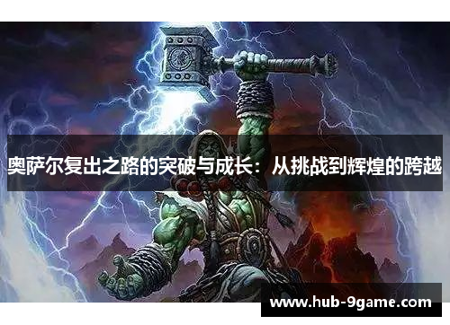 奥萨尔复出之路的突破与成长:从挑战到辉煌的跨越 奥萨尔复出之路的突破与成长:从挑战到辉煌的跨越