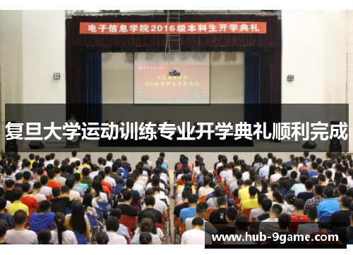 复旦大学运动训练专业开学典礼顺利完成 复旦大学运动训练专业开学典礼顺利完成