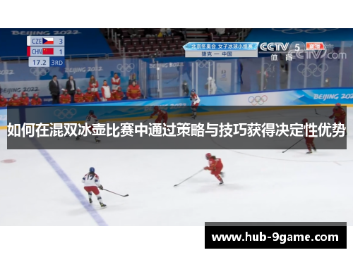 如何在混双冰壶比赛中通过策略与技巧获得决定性优势 如何在混双冰壶比赛中通过策略与技巧获得决定性优势