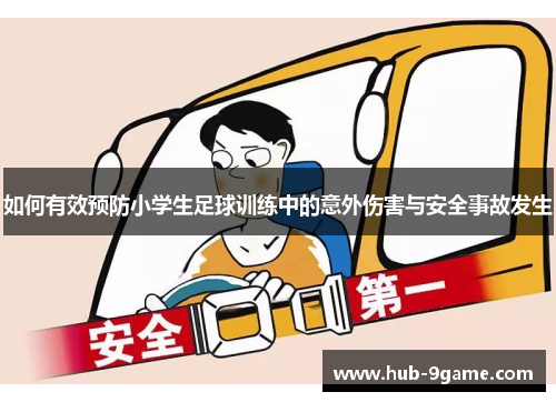 如何有效预防小学生足球训练中的意外伤害与安全事故发生 如何有效预防小学生足球训练中的意外伤害与安全事故发生