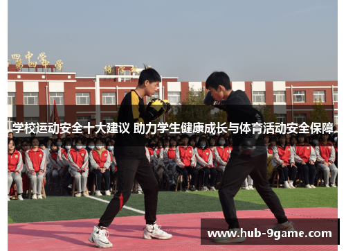 学校运动安全十大建议 助力学生健康成长与体育活动安全保障 学校运动安全十大建议 助力学生健康成长与体育活动安全保障