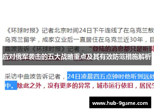 应对俄军袭击的五大战略重点及其有效防范措施解析 应对俄军袭击的五大战略重点及其有效防范措施解析