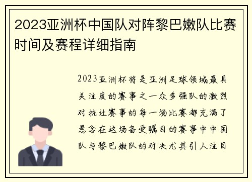 2023亚洲杯中国队对阵黎巴嫩队比赛时间及赛程详细指南 2023亚洲杯中国队对阵黎巴嫩队比赛时间及赛程详细指南