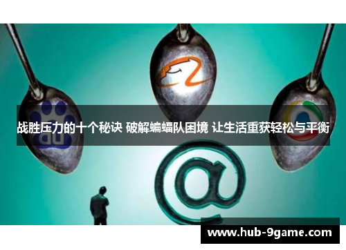 战胜压力的十个秘诀 破解蝙蝠队困境 让生活重获轻松与平衡 战胜压力的十个秘诀 破解蝙蝠队困境 让生活重获轻松与平衡