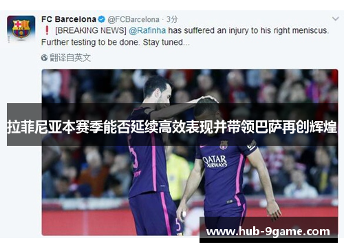 拉菲尼亚本赛季能否延续高效表现并带领巴萨再创辉煌 拉菲尼亚本赛季能否延续高效表现并带领巴萨再创辉煌