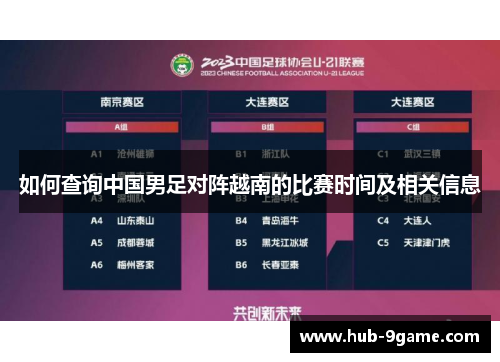 如何查询中国男足对阵越南的比赛时间及相关信息 如何查询中国男足对阵越南的比赛时间及相关信息
