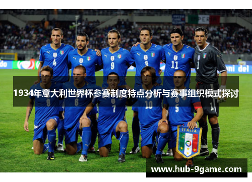 1934年意大利世界杯参赛制度特点分析与赛事组织模式探讨 1934年意大利世界杯参赛制度特点分析与赛事组织模式探讨
