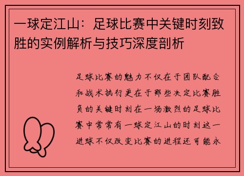 一球定江山:足球比赛中关键时刻致胜的实例解析与技巧深度剖析 一球定江山:足球比赛中关键时刻致胜的实例解析与技巧深度剖析
