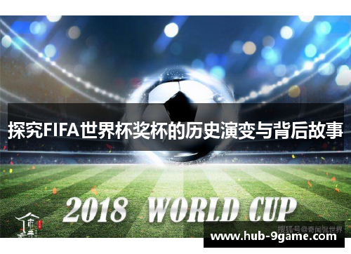 探究FIFA世界杯奖杯的历史演变与背后故事 探究FIFA世界杯奖杯的历史演变与背后故事