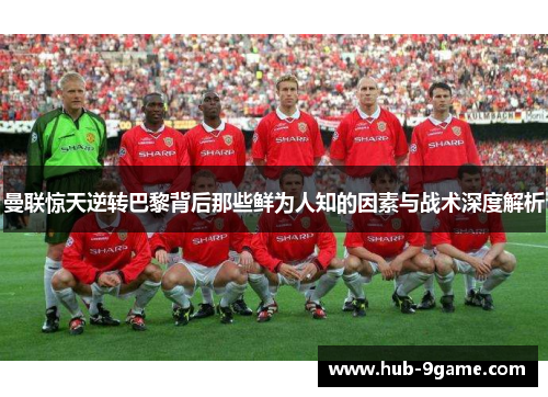 曼联惊天逆转巴黎背后那些鲜为人知的因素与战术深度解析 曼联惊天逆转巴黎背后那些鲜为人知的因素与战术深度解析