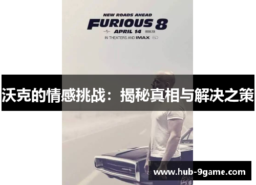 沃克的情感挑战:揭秘真相与解决之策 沃克的情感挑战:揭秘真相与解决之策