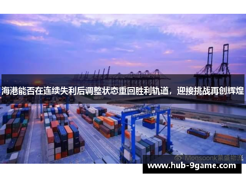 海港能否在连续失利后调整状态重回胜利轨道,迎接挑战再创辉煌 海港能否在连续失利后调整状态重回胜利轨道,迎接挑战再创辉煌