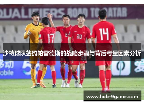 沙特球队签约帕雷德斯的战略步骤与背后考量因素分析 沙特球队签约帕雷德斯的战略步骤与背后考量因素分析