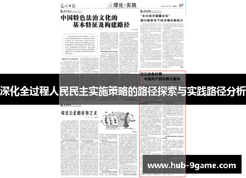 深化全过程人民民主实施策略的路径探索与实践路径分析 深化全过程人民民主实施策略的路径探索与实践路径分析