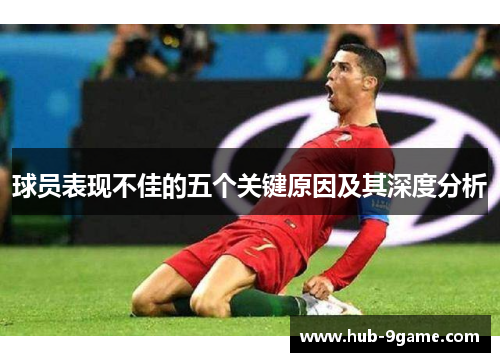球员表现不佳的五个关键原因及其深度分析 球员表现不佳的五个关键原因及其深度分析