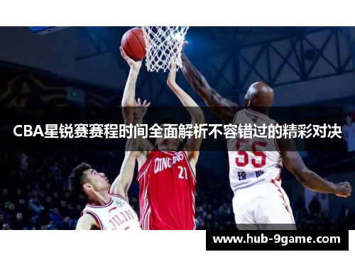 CBA星锐赛赛程时间全面解析不容错过的精彩对决 CBA星锐赛赛程时间全面解析不容错过的精彩对决
