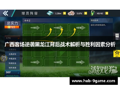 广西客场逆袭黑龙江背后战术解析与胜利因素分析 广西客场逆袭黑龙江背后战术解析与胜利因素分析