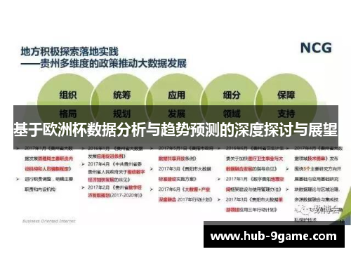 基于欧洲杯数据分析与趋势预测的深度探讨与展望 基于欧洲杯数据分析与趋势预测的深度探讨与展望