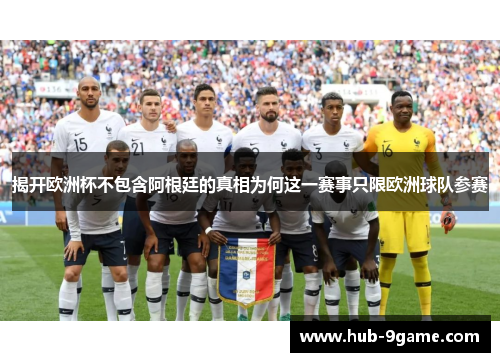 揭开欧洲杯不包含阿根廷的真相为何这一赛事只限欧洲球队参赛 揭开欧洲杯不包含阿根廷的真相为何这一赛事只限欧洲球队参赛