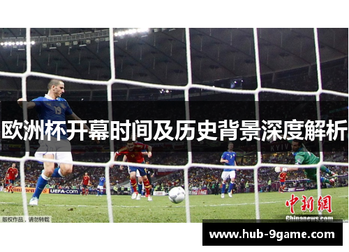 欧洲杯开幕时间及历史背景深度解析 欧洲杯开幕时间及历史背景深度解析