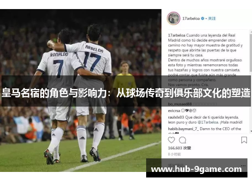 皇马名宿的角色与影响力:从球场传奇到俱乐部文化的塑造 皇马名宿的角色与影响力:从球场传奇到俱乐部文化的塑造