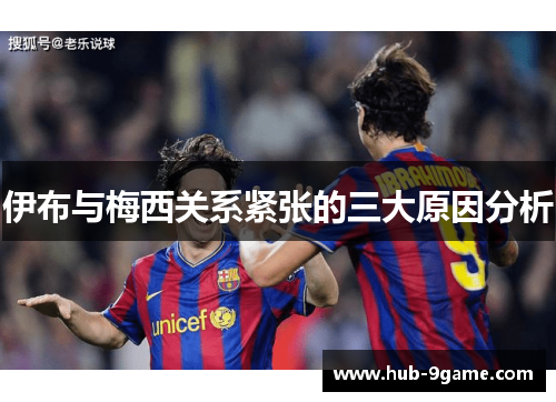 伊布与梅西关系紧张的三大原因分析