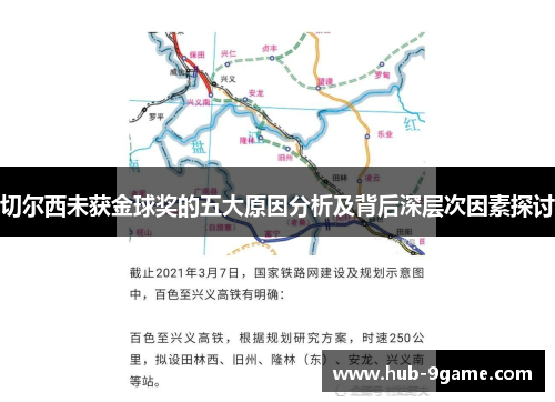 切尔西未获金球奖的五大原因分析及背后深层次因素探讨 切尔西未获金球奖的五大原因分析及背后深层次因素探讨