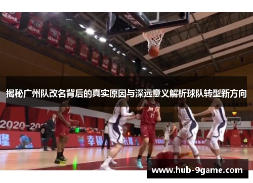 揭秘广州队改名背后的真实原因与深远意义解析球队转型新方向 揭秘广州队改名背后的真实原因与深远意义解析球队转型新方向