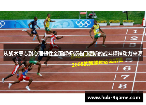 从战术意志到心理韧性全面解析努诺门德斯的战斗精神动力来源