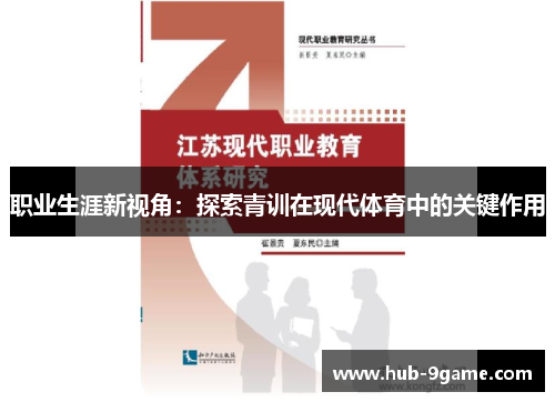 职业生涯新视角:探索青训在现代体育中的关键作用 职业生涯新视角:探索青训在现代体育中的关键作用