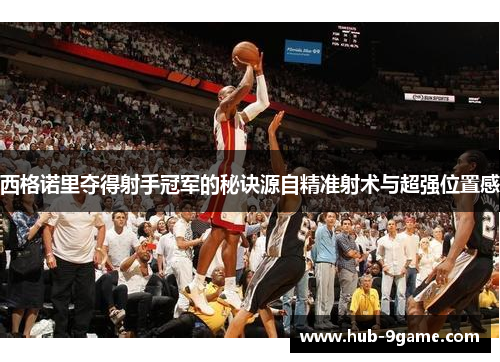 西格诺里夺得射手冠军的秘诀源自精准射术与超强位置感 西格诺里夺得射手冠军的秘诀源自精准射术与超强位置感