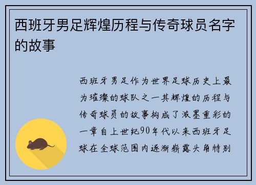 西班牙男足辉煌历程与传奇球员名字的故事 西班牙男足辉煌历程与传奇球员名字的故事