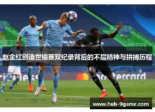 赵金红创造世锦赛双纪录背后的不屈精神与拼搏历程 赵金红创造世锦赛双纪录背后的不屈精神与拼搏历程