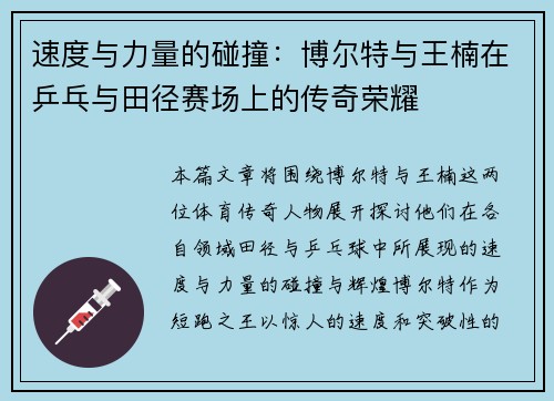 速度与力量的碰撞:博尔特与王楠在乒乓与田径赛场上的传奇荣耀 速度与力量的碰撞:博尔特与王楠在乒乓与田径赛场上的传奇荣耀