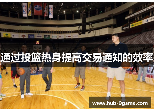 通过投篮热身提高交易通知的效率 通过投篮热身提高交易通知的效率