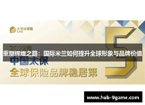 重塑辉煌之路:国际米兰如何提升全球形象与品牌价值 重塑辉煌之路:国际米兰如何提升全球形象与品牌价值