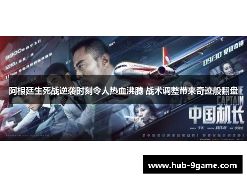 阿根廷生死战逆袭时刻令人热血沸腾 战术调整带来奇迹般翻盘 阿根廷生死战逆袭时刻令人热血沸腾 战术调整带来奇迹般翻盘