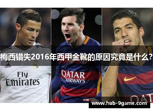 梅西错失2016年西甲金靴的原因究竟是什么? 梅西错失2016年西甲金靴的原因究竟是什么?