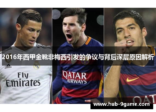 2016年西甲金靴非梅西引发的争议与背后深层原因解析 2016年西甲金靴非梅西引发的争议与背后深层原因解析