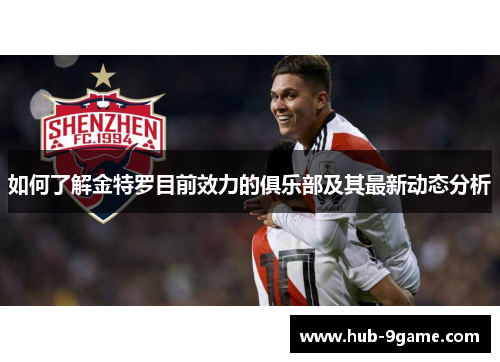 如何了解金特罗目前效力的俱乐部及其最新动态分析 如何了解金特罗目前效力的俱乐部及其最新动态分析