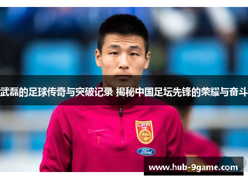 武磊的足球传奇与突破记录 揭秘中国足坛先锋的荣耀与奋斗 武磊的足球传奇与突破记录 揭秘中国足坛先锋的荣耀与奋斗