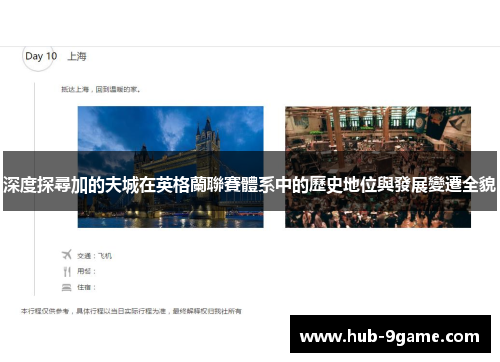 深度探尋加的夫城在英格蘭聯賽體系中的歷史地位與發展變遷全貌